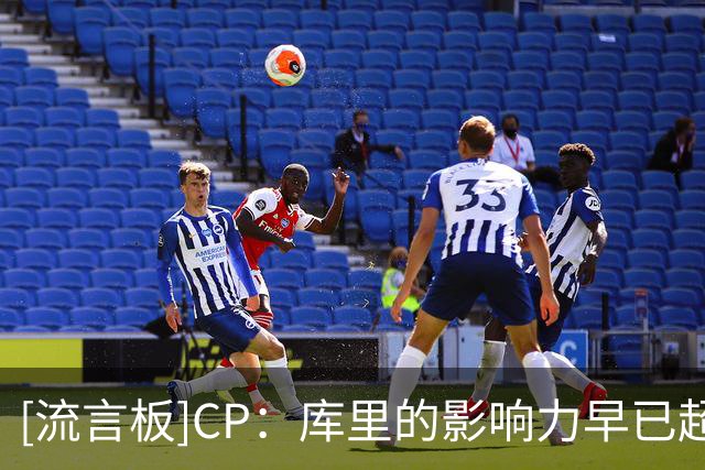 [流言板]CP：库里的影响力早已超越篮球场，属于他的历史仍在书写